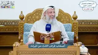 4916 - أصحاب فرض الثلث من الميراث - عثمان الخميس
