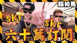 【六十萬訂閱】黑歷史！未公開刪剪片段流出！