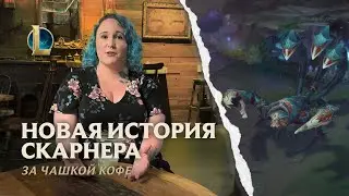 За чашкой кофе: новая история Скарнера | /dev-дневник &ndash; League of Legends