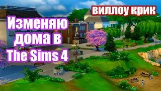 Изменяю Дома В The Sims 4 / 