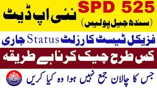 Spd 525 sindh prison police physical test result status چیک کرنے کا مکمل طریقہ
