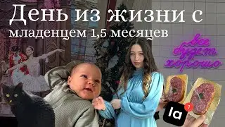 Один день из жизни с младенцем 1,5 месяцев👶🏼|Моя фигура после Кесарево| ЕЛЕ ДОБРАЛИСЬ😮‍💨