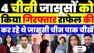 FOUR CHINESE SPIES CAUGHT TARGETING RAFALE JET SECRETS | PAK MEDIA CRYING |