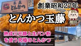 とんかつ玉藤　旭川グルメ　創業昭和27年