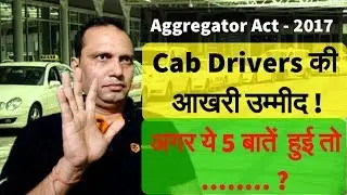 Aggregator Act - 2017 ,Cab Drivers की  आखरी उम्मीद !अगर ये 5 बातें  हुई तो ........ ?TVI