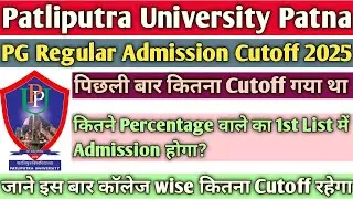 Patliputra University PG Regular Expected Cutoff 2025 | PPU PG First Merit List 2025 Cutoff | #ppu