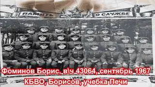 КБВО, Борисов,  Печи.  в\ч 43064,1967,  Фоминов Борис!