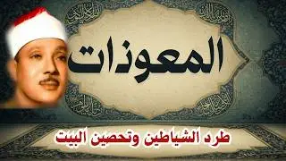 اطرد الشياطين من بيتك و أستمع إلى الإخلاص والمعوذتين الفاتحة والبقرة  للشيخ عبدالباسط عبدالصمد 3