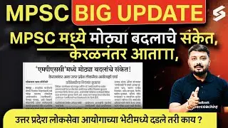 MPSC Update Today | MPSC Rajyaseva Exam Pattern 2026🤔 | MPSC Syllabus & Pattern Change Latest News