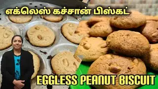 எக்லெஸ் கச்சான் பிஸ்கட் செய்யும் போது இந்த ஒரு பொருளை சேர்த்து செய்து பாருங்கள்.