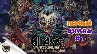 Glass Masquerade 2: Illusions. Часть 1. Первый взгляд. Let's play