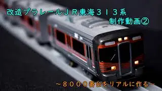 改造プラレール 313系8000番台を作ってみた（リアル化）