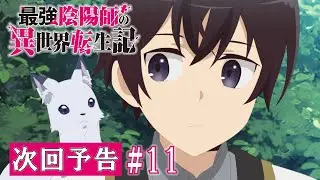 【最強陰陽師】TV アニメ「最強陰陽師の異世界転生記」WEB限定次回予告#11「未来視」