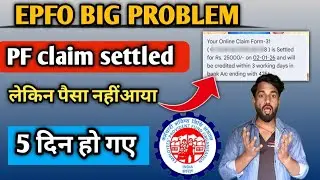 EPFO latest update today | PF claim settled लेकिन पैसा नहीं आया | 5 दिन हो किया करे ? 