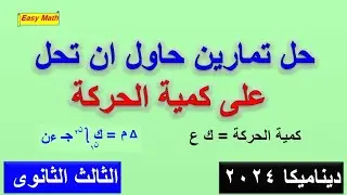 حل تمارين حاول ان تحل على كمية الحركة كتاب المدرسة ديناميكا 2024