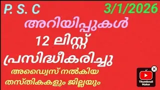 P. S. C. UPDATES. 3/1/2026#keralapsc #pscrelease #pscshortlist#pscranklist #psclatestupdates#pscnews