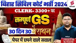 Bihar Civil Court 2024 GS Class | Bihar Civil Court Clerk GS Marathon Class | By Vivek Sir