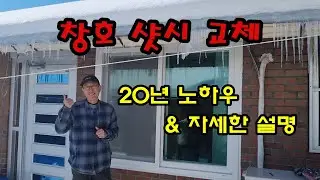 하이샤시 창호교체 철거부터 시공까지 모든과정을 20년 노하우로 자세한 설명으로 공개합니다.