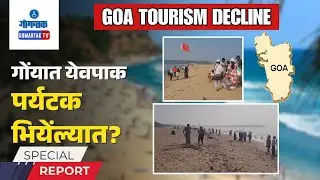 Goa Tourism decline-Tourists Express Fear After Recent Incidents in Goa | Special Report|Gomantak TV
