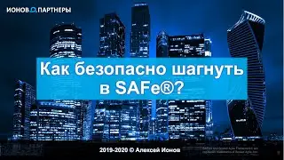Как безопасно шагнуть в SAFe&reg;?