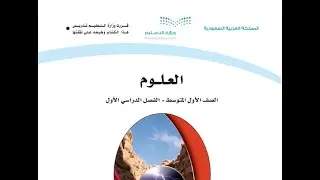 مراجعة دروس الفصل الأول : طبيعة العلم - علوم أول متوسط