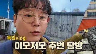 [독일 4일차]  이것도 저것도 다 구경다녀 봅세!!