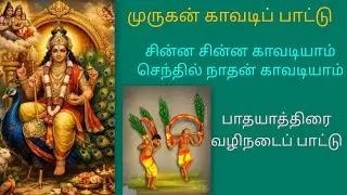 சின்ன சின்னக் காவடி- பாடல் வரிகளுடன் - காவடி சிந்து (own voice) Murugan kavadi songs