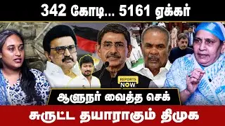 342 கோடி... 5161 ஏக்கர்  | சுருட்ட‌ தயாராகும் திமுக |  ஆளுநர் வைத்த செக் | Reports Now
