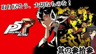 【P5R】家主は心を盗み出す【微・初見プレイ】其の参拾参