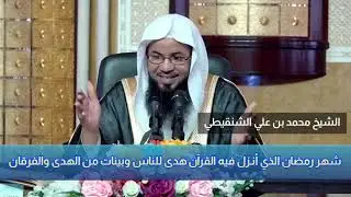 شهر رمضان الذي أنـزل فيه القرآن هدى للناس وبينات من الهدى والفرقان | الشيخ محمد بن علي الشنقيطي