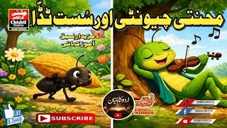 محنتی چیونٹی اور سست ٹڈا # urdustorys215 #unfrezzmyaccount #kidsstory #urdustory #fyipシツ