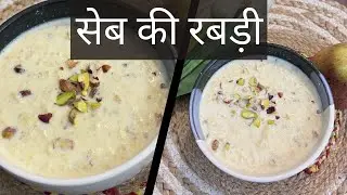 सेब की रबड़ी Seb Ki Rabdi Recipe: रबड़ी को दें अलग ट्विस्ट, बनाएं सेब की रबड़ी | Kosh Kitchen