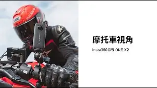 Insta360【ONE X2/R 玩法教程】摩托車視角教學