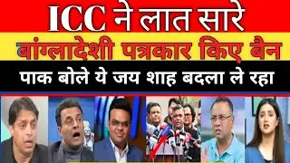 Pak Media Crying ICC Banned All Bangladeshi Journalist Accreditation | T20 WC 2026 | Pak Reacts