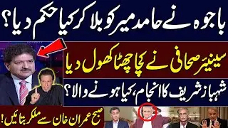 Hamid Mir's Meeting with Bajwa: Imran Khan's Political Saga | Senior Journalist Reveals&nbsp;Truth