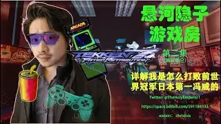 铁拳7 冯威 听我解释我怎么打败了SBO前冠军日本第一冯威（第三部分）