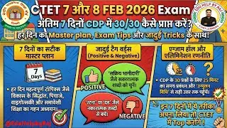 CTET फरवरी 2026 CDP अंतिम 7 दिनों में 30/30 कैसे प्राप्त करें? Exam Tips and जादुई Tricks #ctet2026