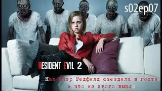 Resident Evil 2 Remake. Сезон 2, серия 7. Как Клэр Редфилд съездила к брату и что из этого вышло