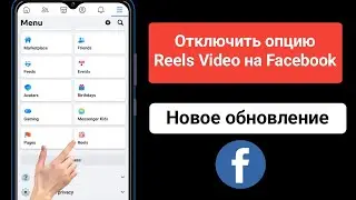 Как отключить опцию Reels Video на Facebook, 2024 || Скрыть правила на Facebook