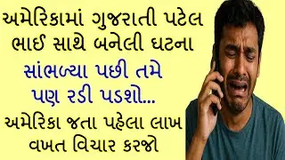 અમેરિકામાં ગુજરાતી ભાઈ સાથે બનેલી ઘટના સાંભળીને તમે પણ ધ્રુજી ઉઠશો || Emotional Story