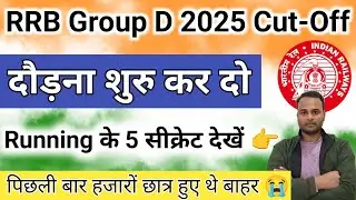 rrb group d 2025 Cut-Off rrb PET Running के 5 महत्वपूर्ण सीक्रेट साथ दौड़ना शुरु करें#rrb#rrbgroupd