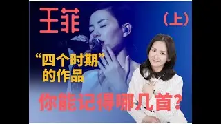 王菲四个人时期的作品，你能记得哪几首？#王菲 #音乐 #明星
