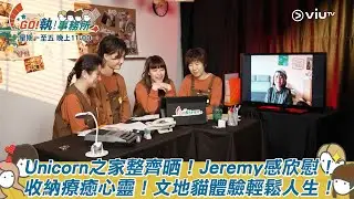 《GO！執！事務所》Unicorn之家整齊晒！Jeremy感欣慰！收納療癒心靈！文地貓體驗輕鬆人生！