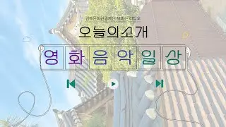 2025.08.21 오늘의 소개, 영화 ,음악, 일상