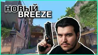 ОБНОВЛЕННЫЙ BREEZE В VALORANT