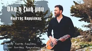 Κωστής Καμηλάκης - | ΄΄ Όλη η ζωή μου ΄΄ |  © 2021