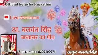 बाखासर #ठा_बलवंत_सिंह का गीत राहड़ो Live प्रोग्राम बाखासर by #kailashkhan 