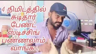 How to easy method chudi pant stiching.....by Mt squad mithan tailor 001....