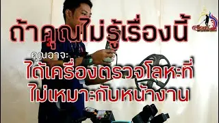 ถ้าคุณไม่รู้เรื่องนี้ คุณอาจได้เครื่องตรวจโลหะที่ไม่เหมาะสมกับหน้างาน #เครื่องตรวจจับโลหะ #ล่าสมบัติ