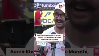 #aamirkhan  Responds In Marathi, Shares Excitement For #mumbaimarathon  Participation